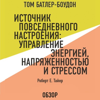 Скачать книгу Источник повседневного настроения: Управление энергией, напряженностью и стрессом. Роберт Е. Тайер (обзор)