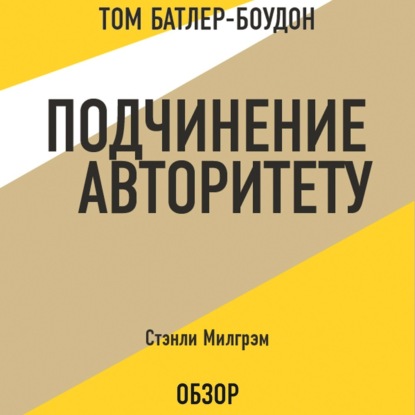 Скачать книгу Подчинение авторитету. Стэнли Милгрэм (обзор)