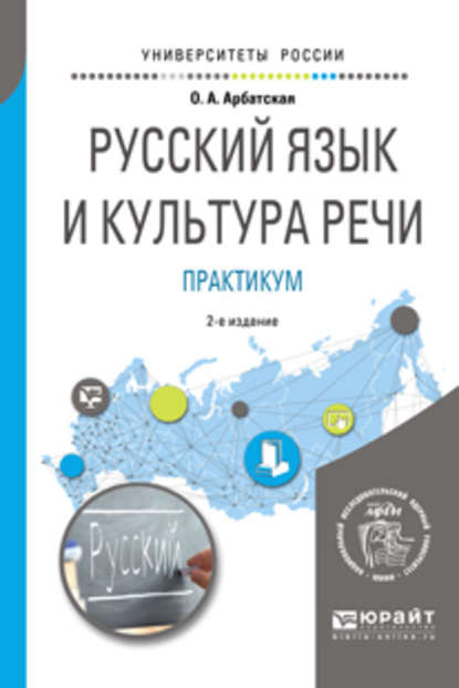 Скачать книгу Русский язык и культура речи. Практикум 2-е изд. Учебное пособие для вузов