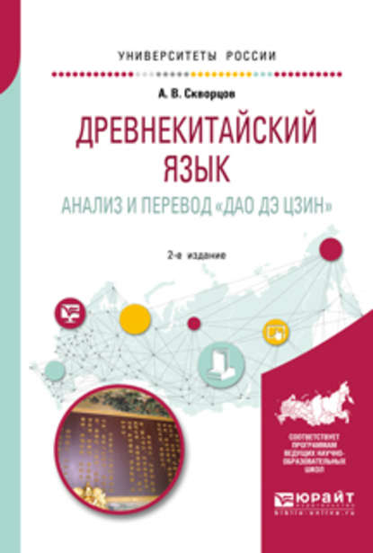 Скачать книгу Древнекитайский язык. Анализ и перевод «дао дэ цзин» 2-е изд., испр. и доп. Учебное пособие для вузов