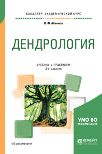 Скачать книгу Дендрология 3-е изд., испр. и доп. Учебник и практикум для академического бакалавриата