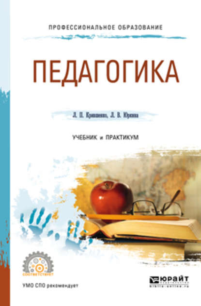 Скачать книгу Педагогика 2-е изд., пер. и доп. Учебник и практикум для СПО