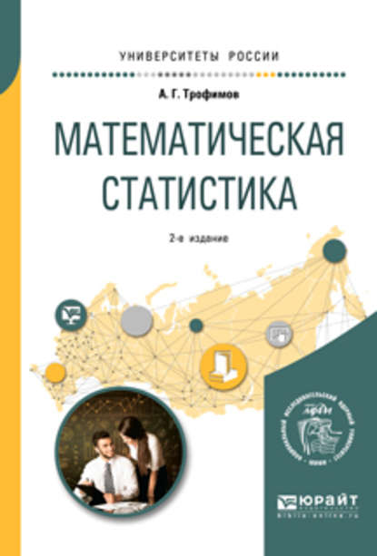 Скачать книгу Математическая статистика 2-е изд. Учебное пособие для вузов