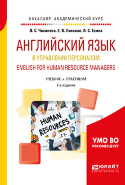 Скачать книгу Английский язык в управлении персоналом. English for human resource managers 2-е изд., пер. и доп. Учебник и практикум для академического бакалавриата