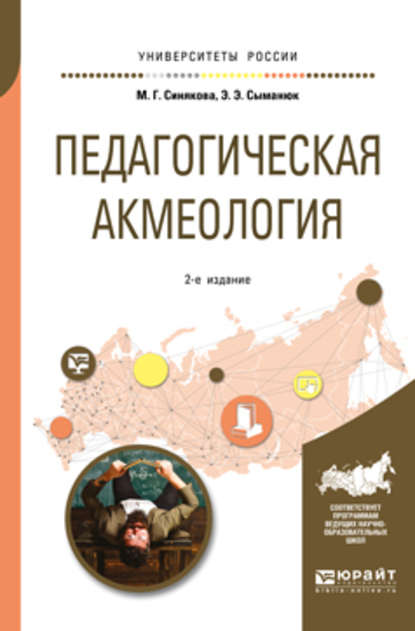 Скачать книгу Педагогическая акмеология 2-е изд., пер. и доп. Учебное пособие для бакалавриата и магистратуры