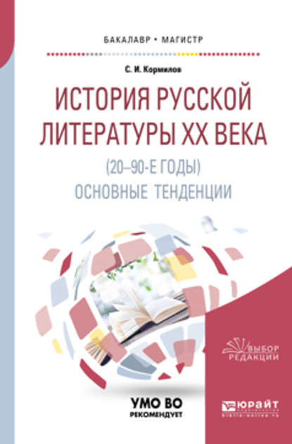 Скачать книгу История русской литературы хх века (20-90-е годы): основные тенденции. Учебное пособие для бакалавриата и магистратуры