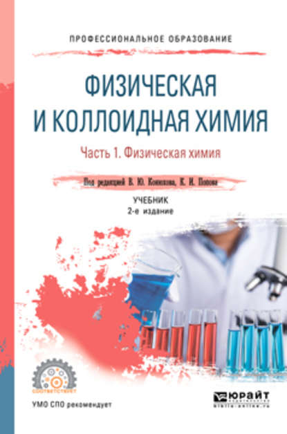 Скачать книгу Физическая и коллоидная химия. В 2 ч. Часть 1. Физическая химия 2-е изд., испр. и доп. Учебник для СПО