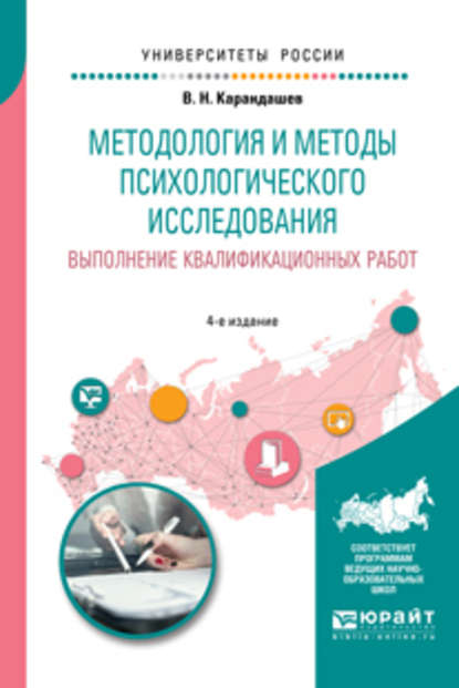 Скачать книгу Методология и методы психологического исследования. Выполнение квалификационных работ 4-е изд., пер. и доп. Учебное пособие для бакалавриата, специалитета и магистратуры