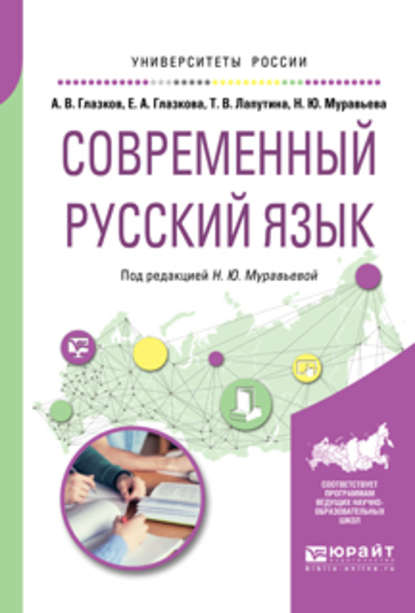 Скачать книгу Современный русский язык. Учебное пособие для вузов