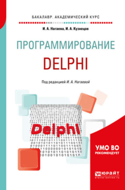 Скачать книгу Программирование: delphi. Учебное пособие для академического бакалавриата