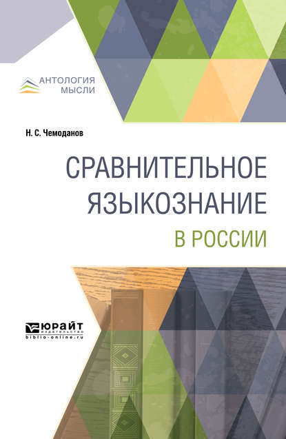 Скачать книгу Сравнительное языкознание в России