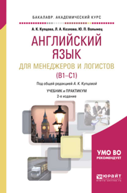 Английский язык для менеджеров и логистов (b1-c1) 2-е изд., испр. и доп. Учебник и практикум для академического бакалавриата