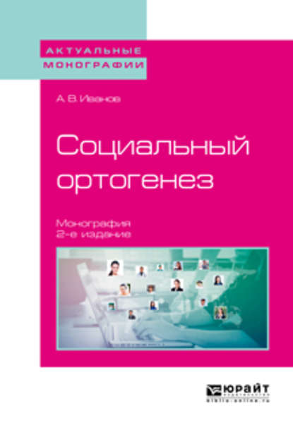 Скачать книгу Социальный ортогенез 2-е изд. Монография