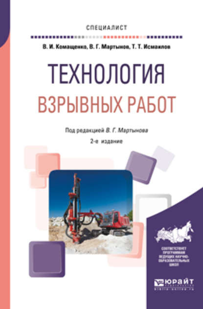 Скачать книгу Технология взрывных работ 2-е изд., пер. и доп. Учебное пособие для вузов