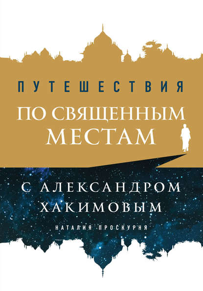 Скачать книгу Путешествия по священным местам с Александром Хакимовым