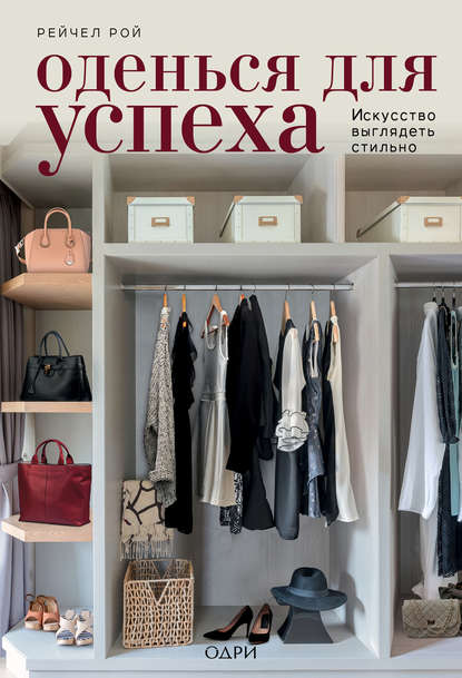 Скачать книгу Оденься для успеха. Искусство выглядеть стильно