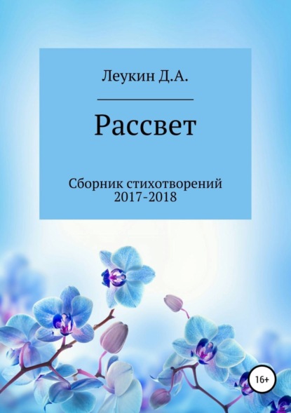 Рассвет