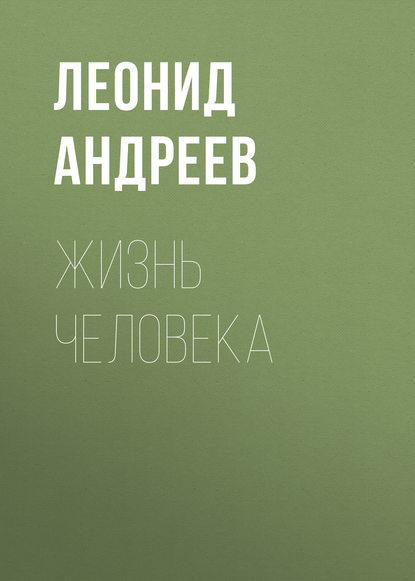 Скачать книгу Жизнь Человека