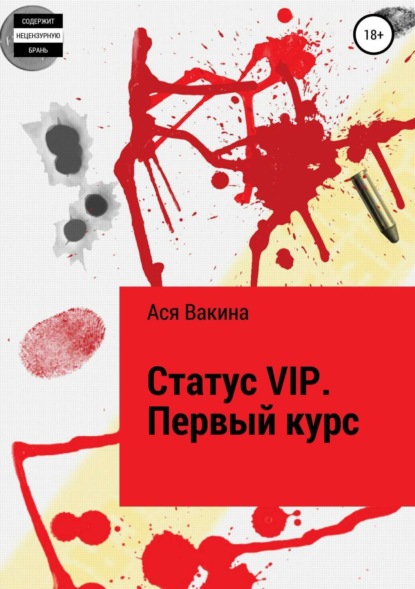 Скачать книгу Статус VIP. Первый курс
