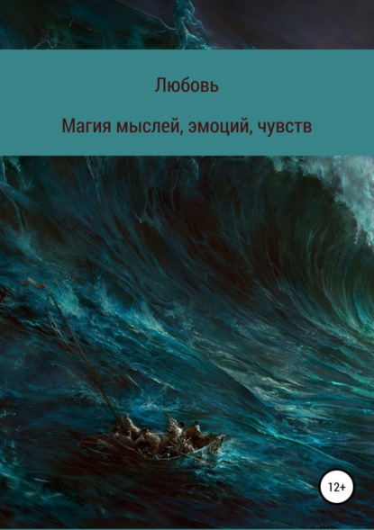 Скачать книгу Магия мыслей, эмоций, чувств