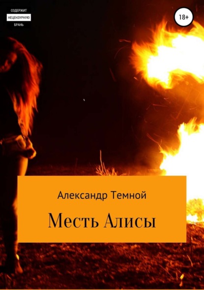 Скачать книгу Месть Алисы