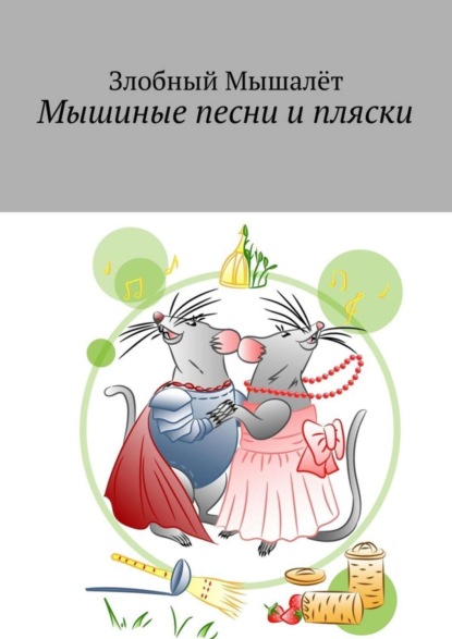 Скачать книгу Мышиные песни и пляски