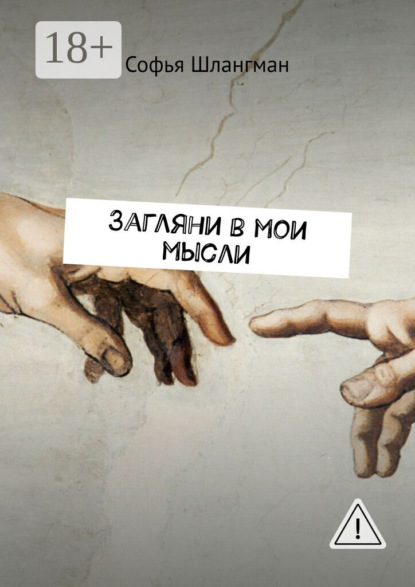 Скачать книгу Загляни в мои мысли