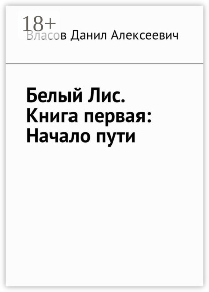 Скачать книгу Белый Лис. Книга первая: Начало пути