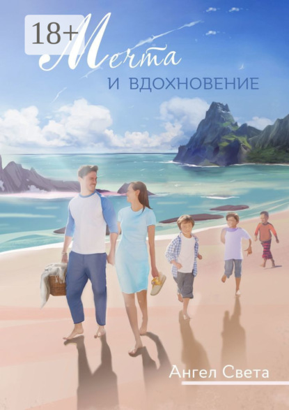 Скачать книгу Мечта и вдохновение