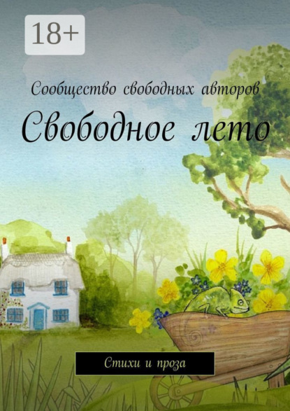Свободное лето. Стихи и проза