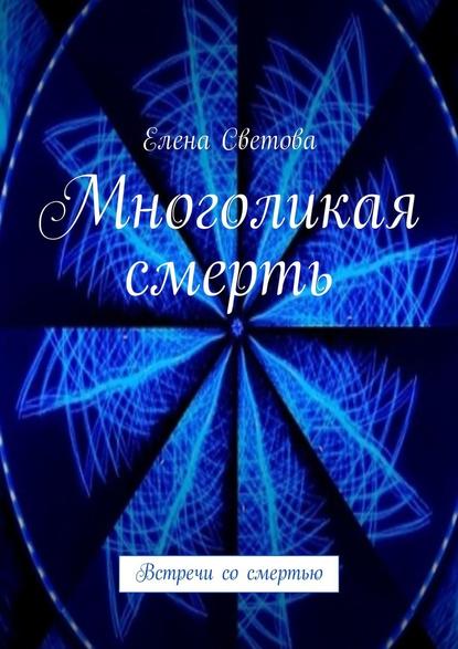 Скачать книгу Многоликая смерть. Встречи со смертью