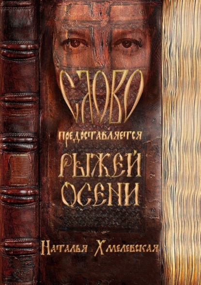 Скачать книгу СЛОВО предоставляется Рыжей Осени