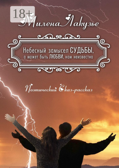 Скачать книгу Небесный замысел СУДЬБЫ, а может быть ЛЮБВИ, нам неизвестно. Поэтический Сказ-рассказ