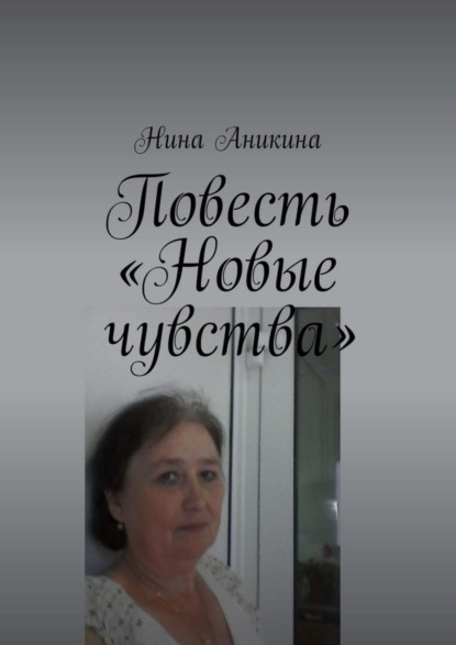 Скачать книгу Повесть «Новые чувства». И немного стихов