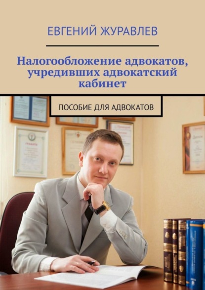 Скачать книгу Налогообложение адвокатов, учредивших адвокатский кабинет. Пособие для адвокатов