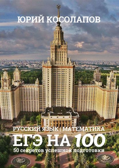 Скачать книгу ЕГЭ на 100. 50 секретов успешной подготовки