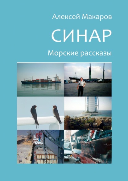 Скачать книгу Синар. Морские рассказы