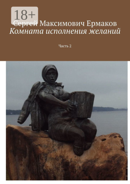 Скачать книгу Комната исполнения желаний. Часть 2