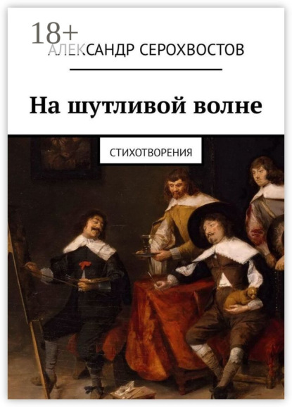 На шутливой волне. Стихотворения