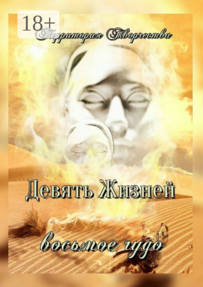 Скачать книгу Девять Жизней. Восьмое чудо