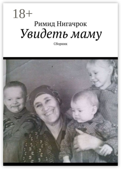 Скачать книгу Увидеть маму. Сборник