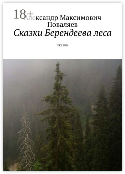 Сказки Берендеева леса. Сказки