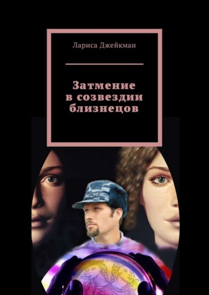 Скачать книгу Затмение в созвездии близнецов