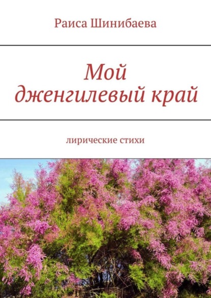 Скачать книгу Мой дженгилевый край. Лирические стихи