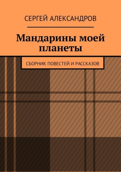 Скачать книгу Мандарины моей планеты. Сборник повестей и рассказов