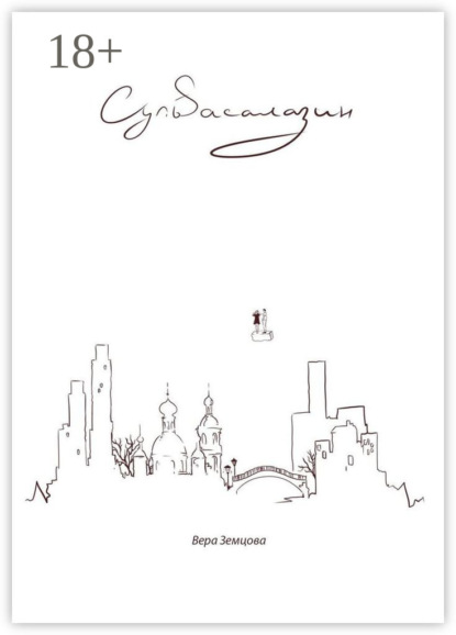 Скачать книгу Сульfасалазин. *сюрреалистичный роман, не путать с таблеткой*