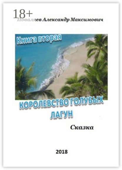 Скачать книгу Королевство голубых лагун. Книга вторая