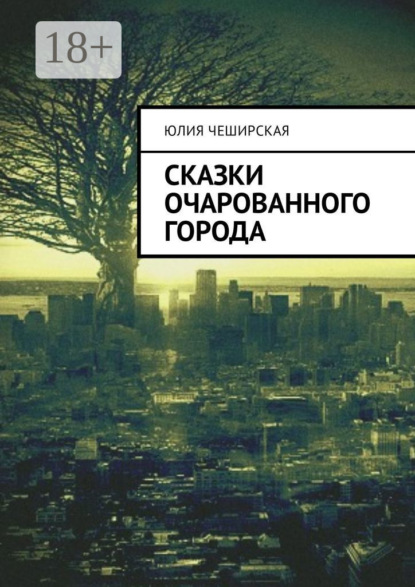 Скачать книгу Сказки очарованного города