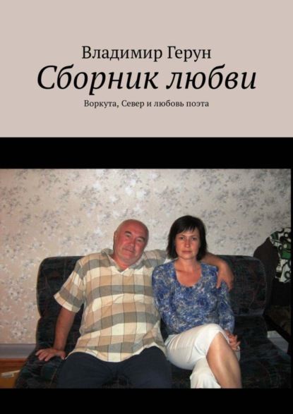 Скачать книгу Сборник любви. Воркута, Север и любовь поэта