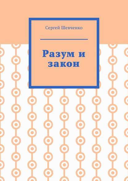 Скачать книгу Разум и закон